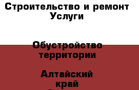 Строительство и ремонт Услуги - Обустройство территории. Алтайский край,Заринск г.